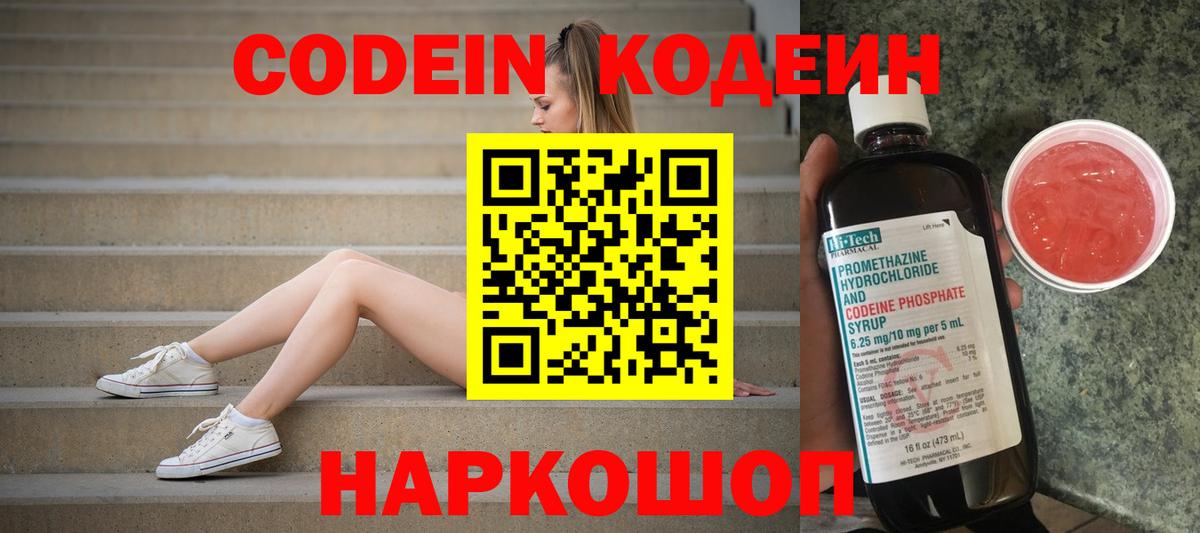 Кодеин Purple Drank  Вход с VPN  Минеральные Воды 